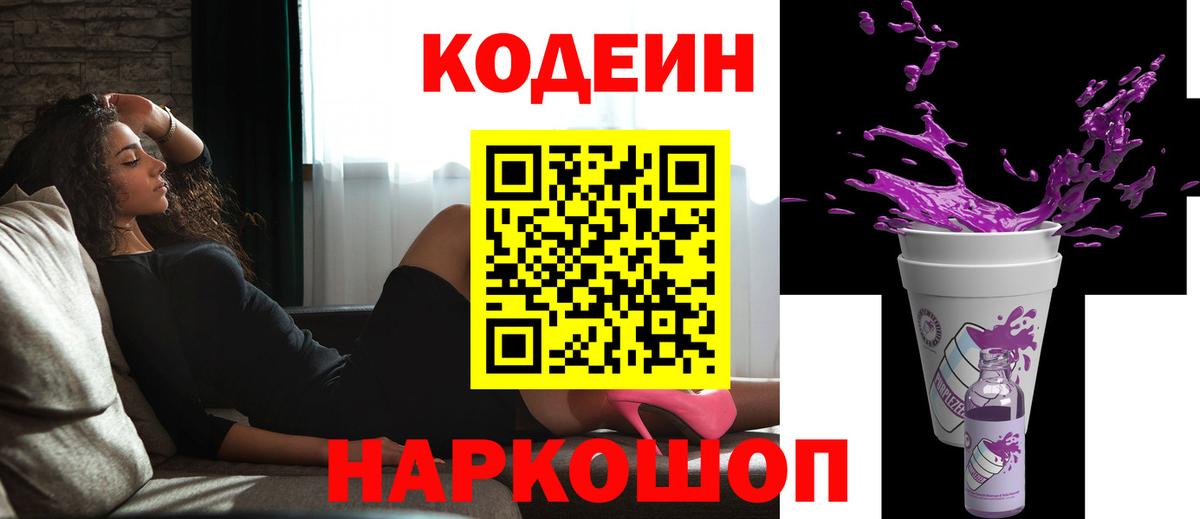 Codein напиток Lean (лин) Городец